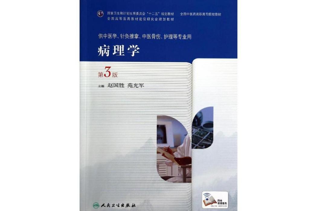 病理學(2014年人民衛生出版社出版的圖書)