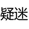 疑迷(漢語辭彙)