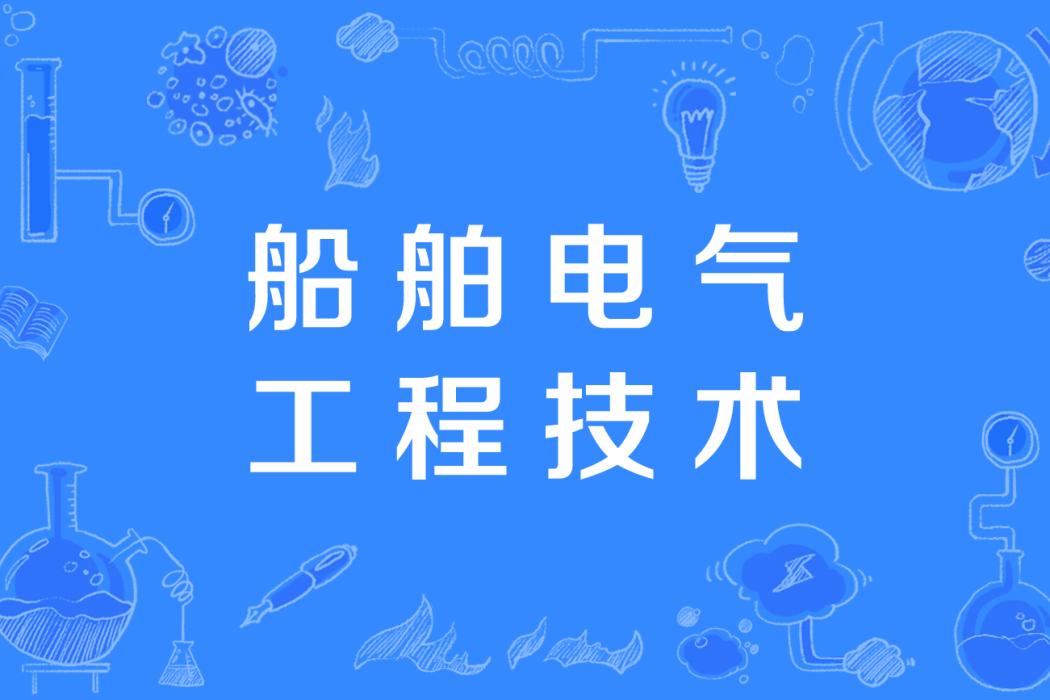 船舶電氣工程技術(中國高等職業教育本科專業)