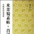 中國古代法書選：米芾蜀素帖·苕溪詩帖