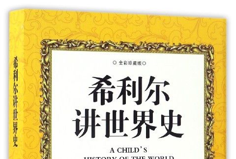 希利爾講世界史（全彩珍藏版）