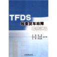 TFDS檢查貨車故障案例彙編