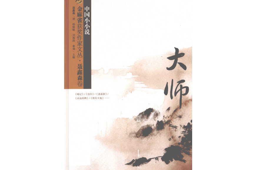 大師(聶鑫森著小小說集)