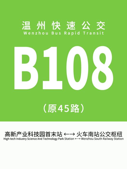 溫州公交B108路