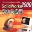 SolidWorks2000實作與套用(1CD)