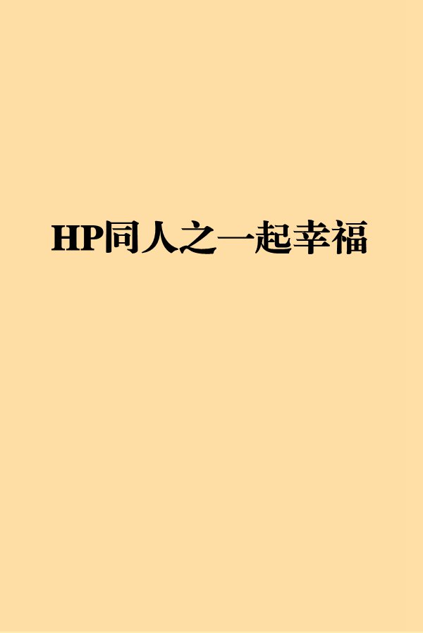 HP同人之一起幸福