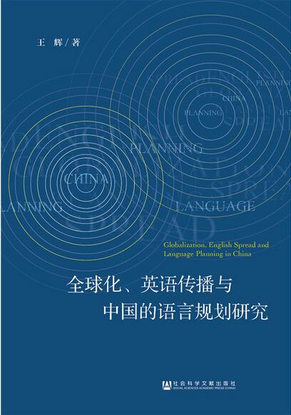 全球化、英語傳播與中國的語言規劃研究