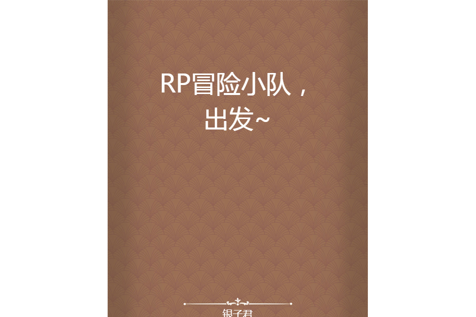 RP冒險小隊，出發~