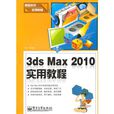 3ds Max 2010實用教程