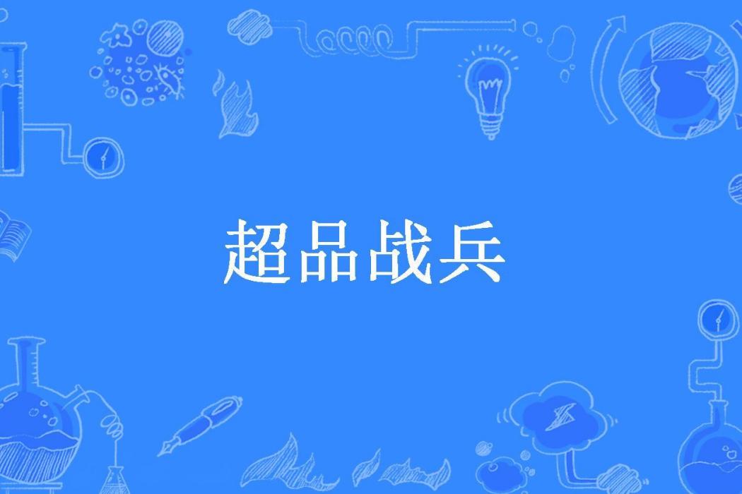 超品戰兵(月下孤獨所著小說)