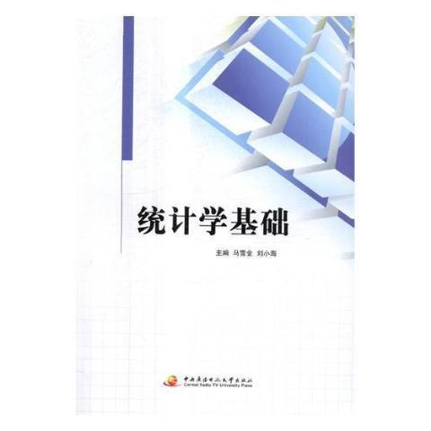 統計學基礎(2017年中央廣播電視大學出版的圖書)