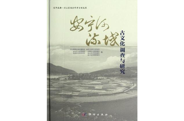 安寧河流域古文化調查與研究
