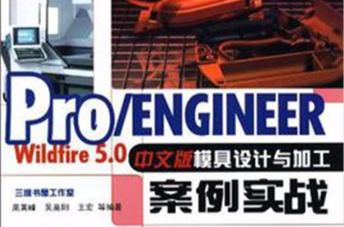 Pro/ENGINEER Wildfire5.0中文版模具設計與加工案例實戰