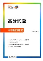 高分試題：中國法制史