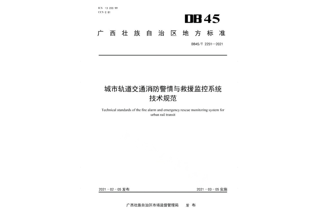 城市軌道交通消防警情與救援監控系統技術規範