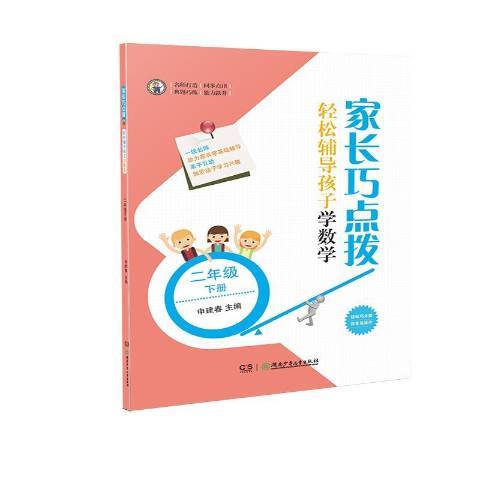 家長巧點拔輕鬆輔導孩子學數學：二年級下冊