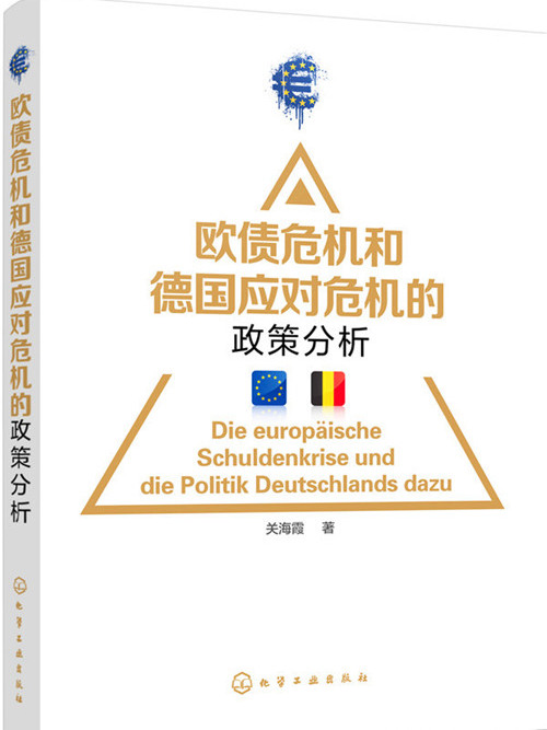 歐債危機和德國應對危機的政策分析