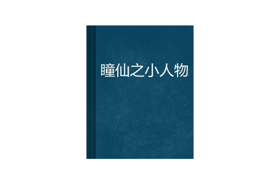 瞳仙之小人物