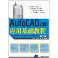 AutoCAD 2010套用基礎教程