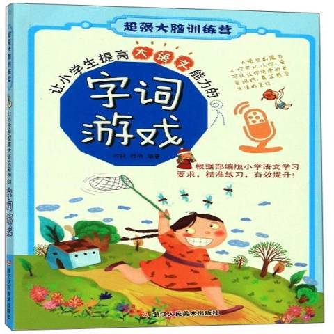 讓小學生提高大語文能力的字詞遊戲