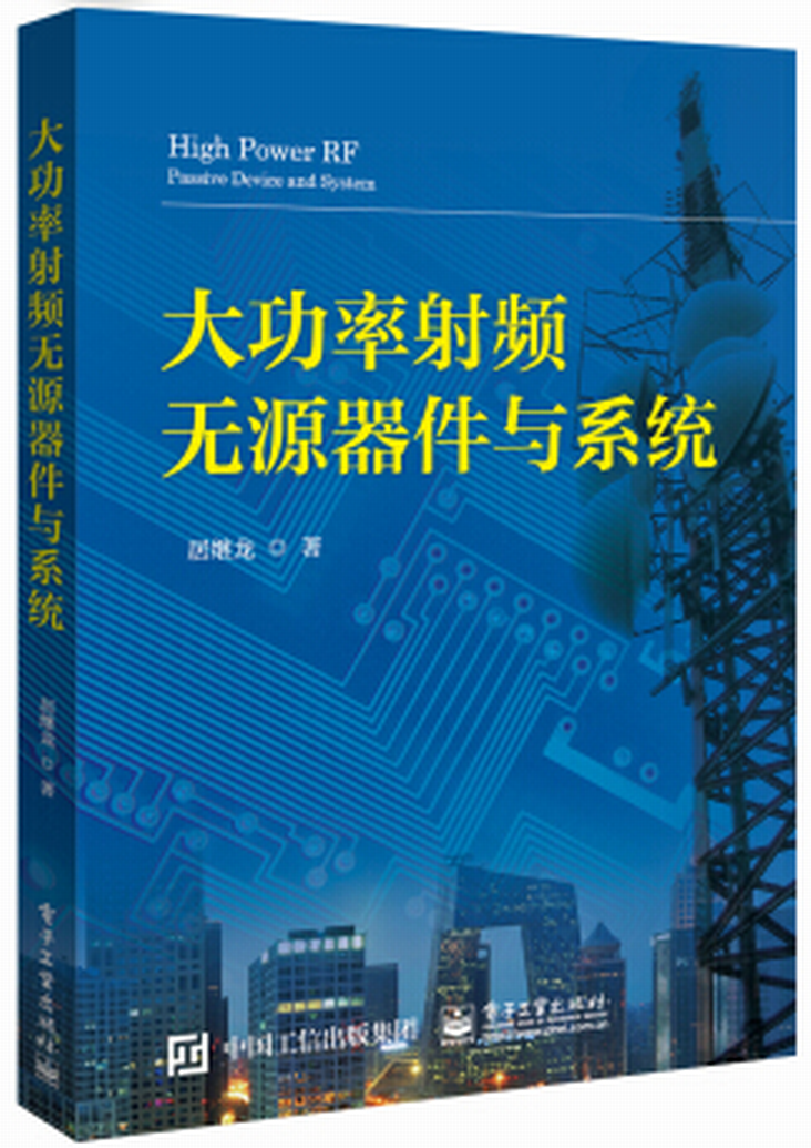 大功率射頻無源器件與系統