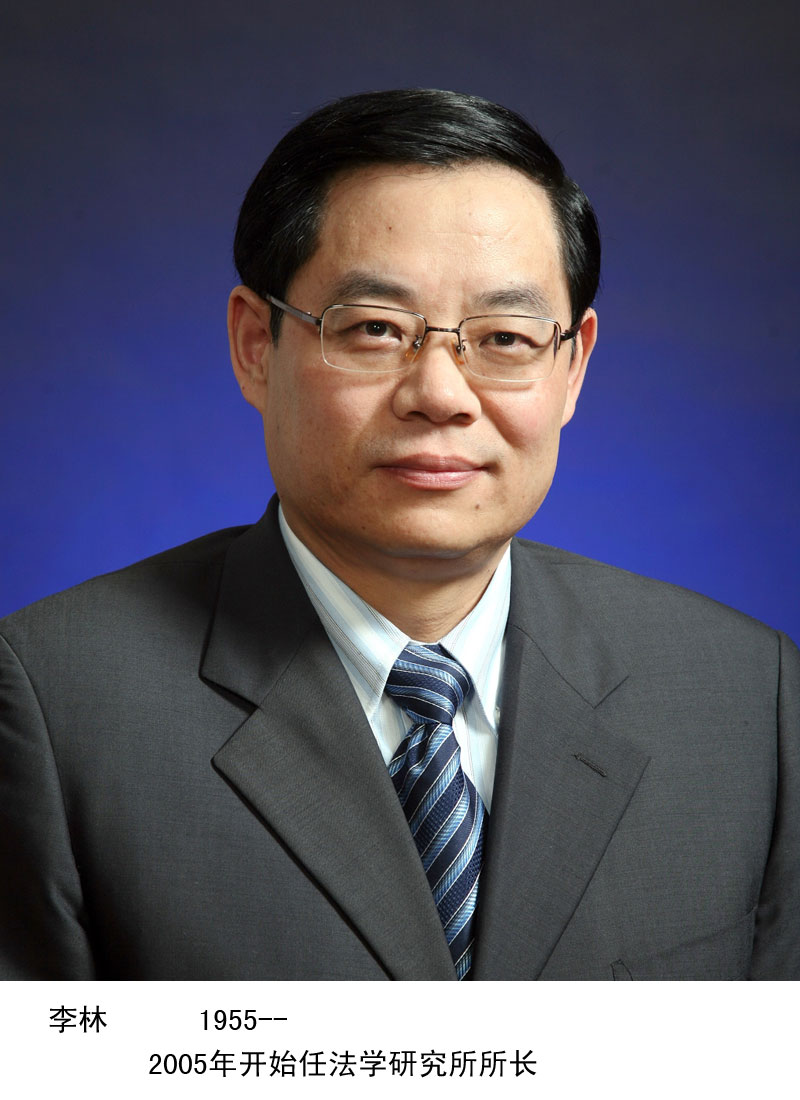 李林所長