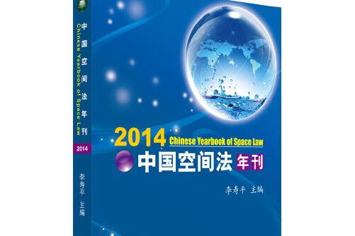 中國空間法年刊(2014)中國空間法年刊-2014, 2014