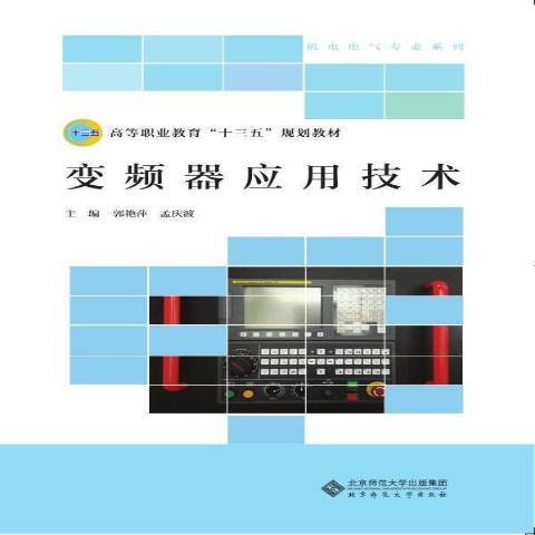 變頻器套用技術(2020年北京師範大學出版社出版的圖書)