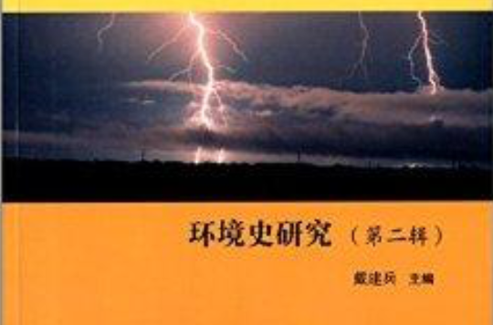 環境史研究叢書：環境史研究