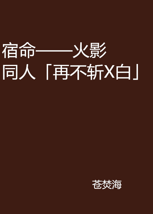 宿命——火影同人「再不斬X白」