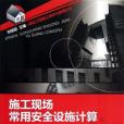 建設工程施工技術與管理叢書(李惠玲著圖書)