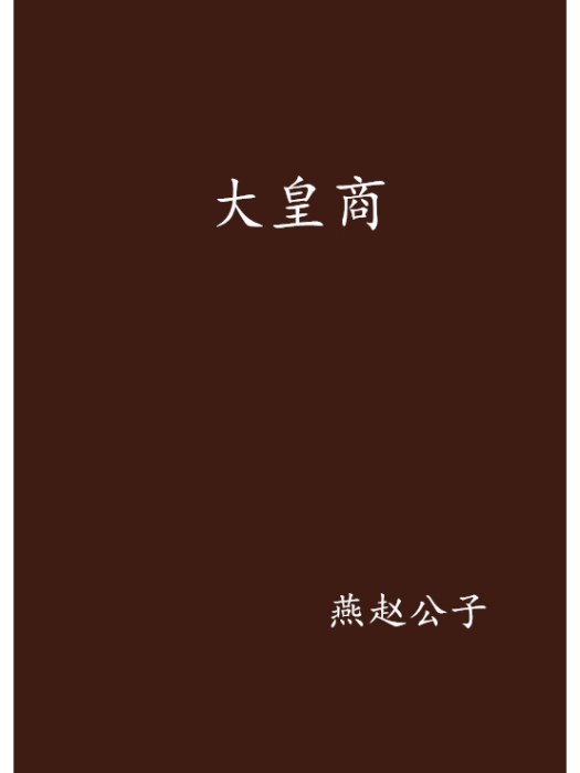 大皇商(燕趙公子創作的網路小說)