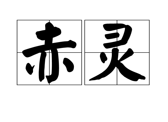 赤靈(漢語詞語)