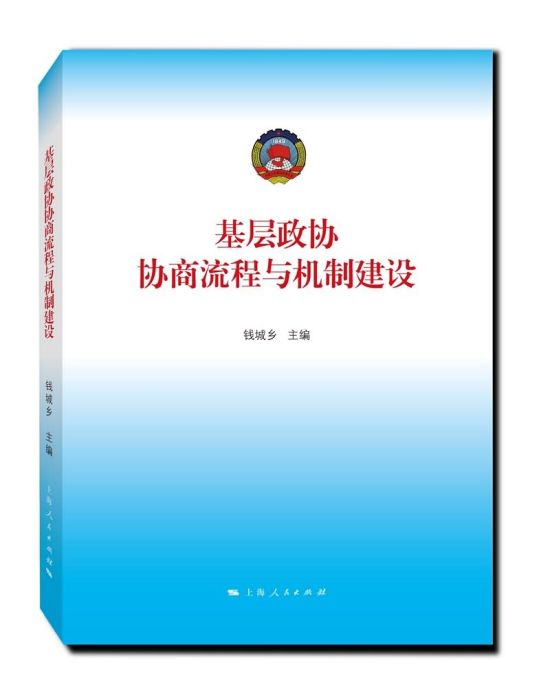 基層政協協商流程與機制建設