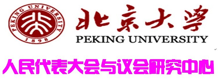 北京大學人民代表大會與議會研究中心