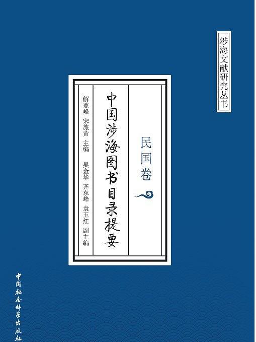 中國涉海圖書目錄提要·民國卷