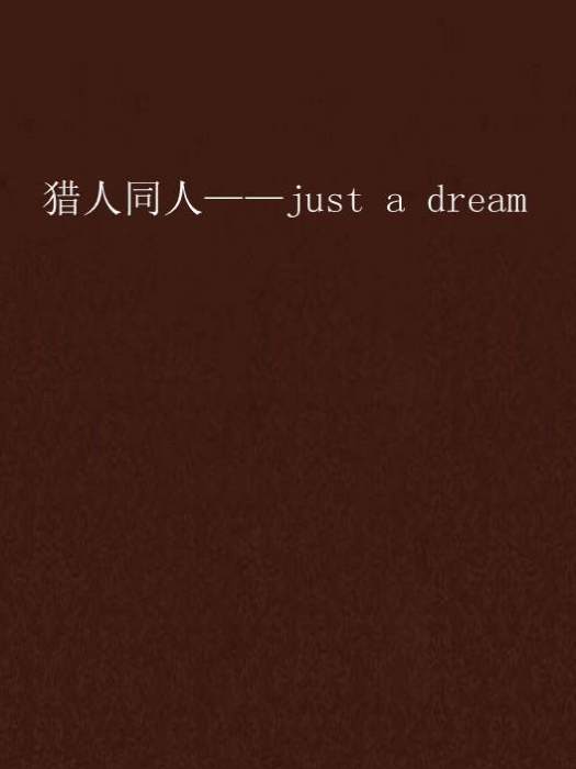 獵人同人——just a dream