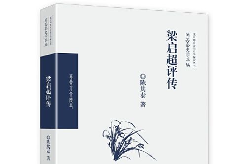 梁啓超評傳(華夏出版社2018年1月出版的書籍)