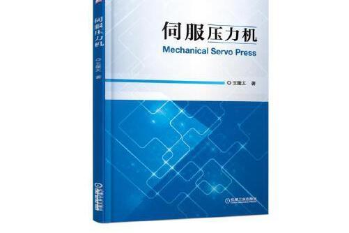 伺服壓力機(2019年機械工業出版社出版的圖書)