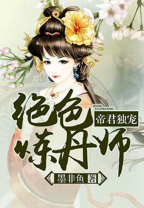 帝君獨寵：絕色煉丹師