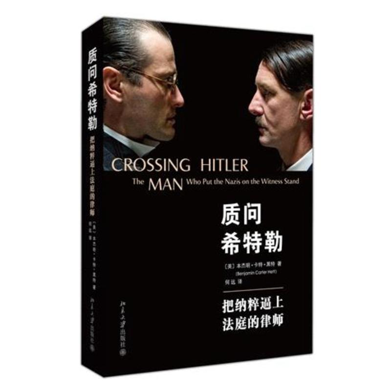 質問希特勒 : 把納粹逼上法庭的律師