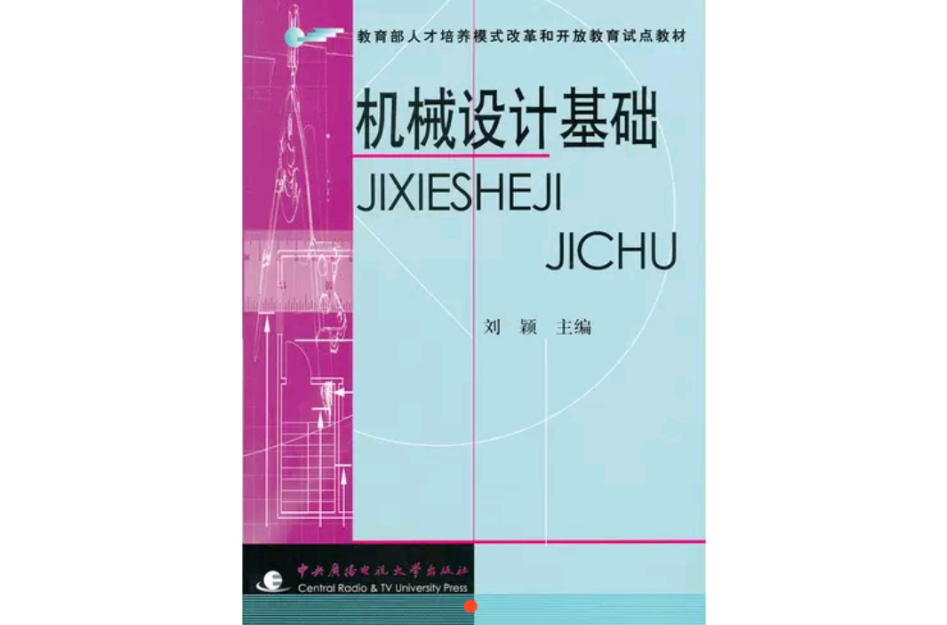 機械設計基礎(劉穎主編書籍)