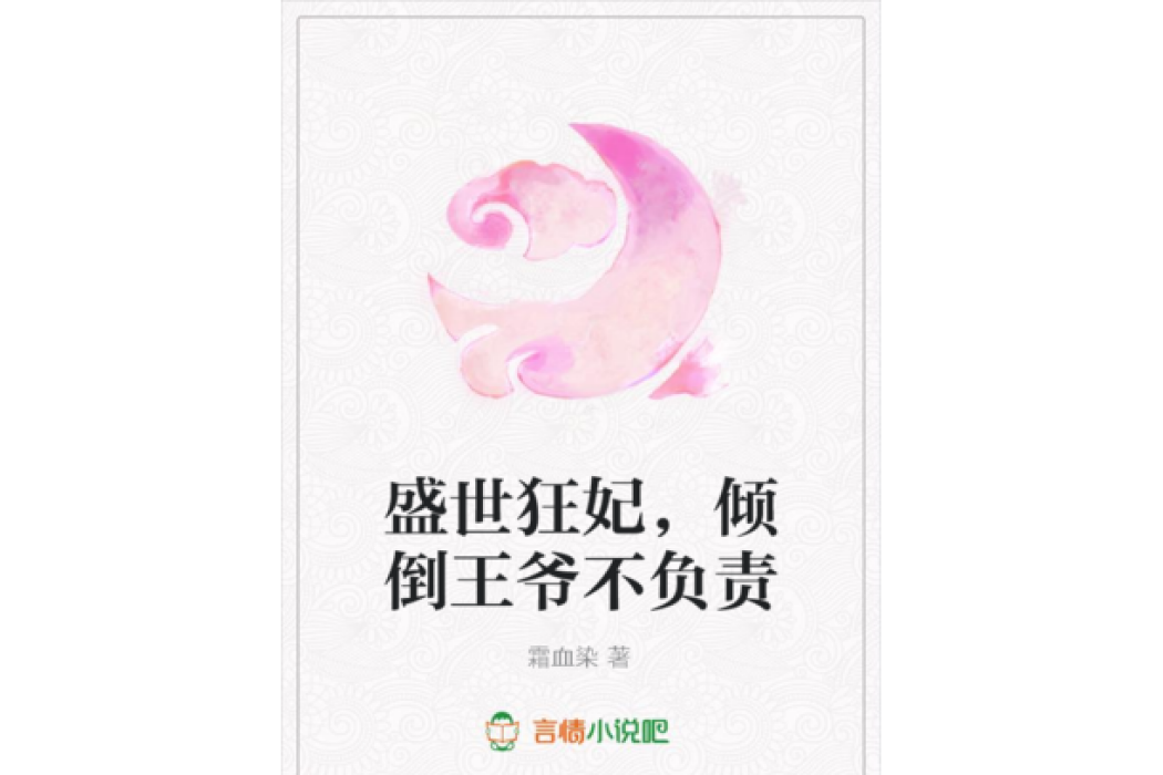 盛世狂妃，傾倒王爺不負責