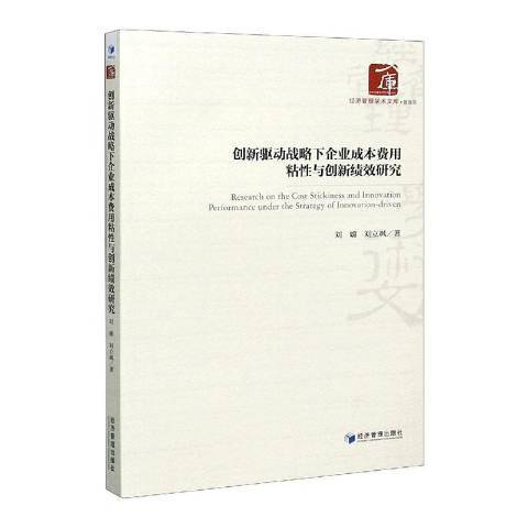 創新驅動戰略下企業成本費用粘與創新績效研究