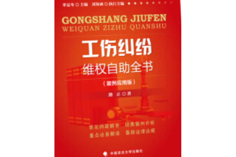 生活必備法律叢書：工傷糾紛維權自助全書