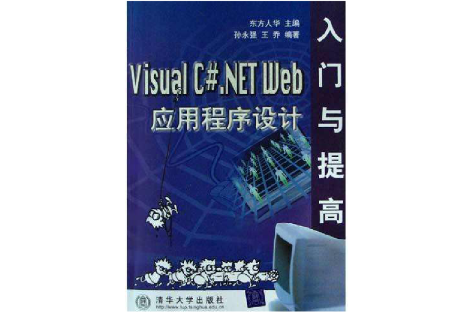 Visual C#.NET Web應用程式設計入門與提高