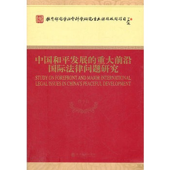 中國和平發展的重大前沿國際法律問題研究