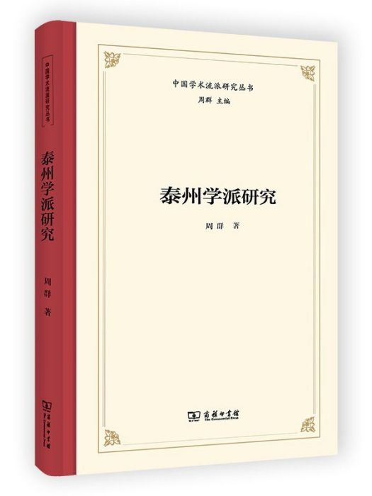 泰州學派研究(2022年商務印書館出版社出版的圖書)