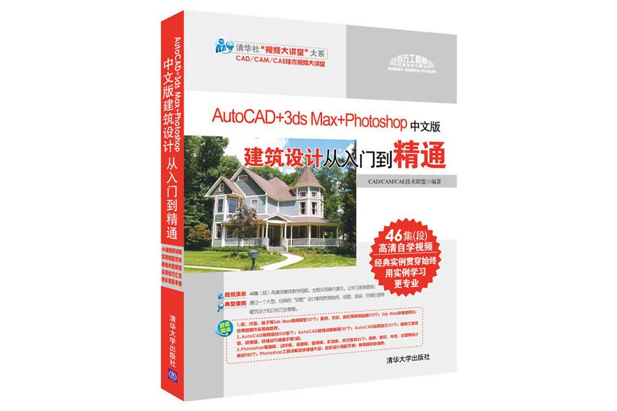 AutoCAD+3ds Max+Photoshop中文版建築設計從入門到精通