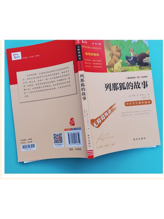 列那狐的故事(2021年南方出版社出版的圖書)